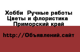 Хобби. Ручные работы Цветы и флористика. Приморский край